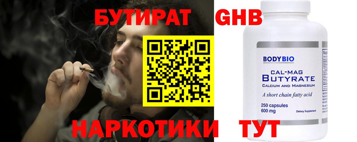 БУТИРАТ 1.4BDO  Вход с VPN  Орск 